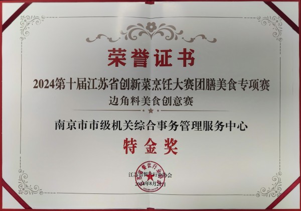 特金奖:机关食堂厨师在省创新菜烹饪大赛中展现勤俭节约创意风采